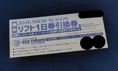 尾瀬戸倉　リフト券 尾瀬戸倉 リフト1日券特別割引券 - メルカリ