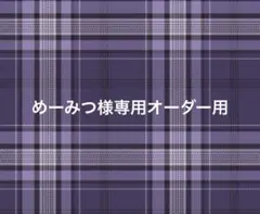 めーみつ様専用オーダーページ
