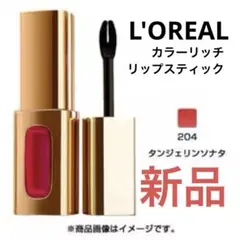 L'OREAL カラーリッチ リップスティック 204 タンジェリンソナタのサムネイル