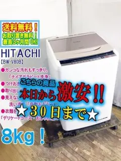 3042◀設置まで対応 日立　洗濯機　最新モデル　8㌔ 3042◁設置まで対応 日立 洗濯機 最新モデル 8㌔ 洗濯容量_7～