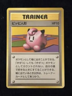 【超希少品】ポケモンカード 旧裏 初版,マークなし　ピッピ人形
