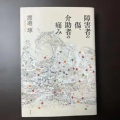 障害者の傷、介助者の痛み