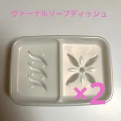 ヴァーナル ソープディッシュ 石鹸置き2個セット