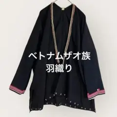 ザオ族 コインザオ　刺繍 ジャケット ハンドメイド　上着 ヴィンテージ　フリー