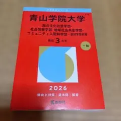 青山学院大学 赤本 2026年 教学社