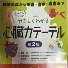 やさしくわかる心臓カテーテル 解剖生理から検査・治療・看護まで