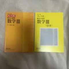 チャート式 数学III 問題集・解答編