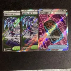 ポケモンカード　ジャミングタワー　ロケット団のレシーバー　SR 3枚