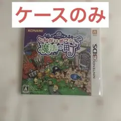 とんがりボウシと魔法の町 ケースのみ