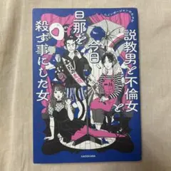 説教男と不倫女と今日、旦那を殺す事にした女