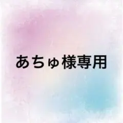 あちゅ様専用ページ