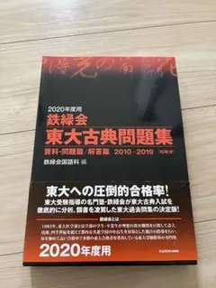 2024年度（最新年度）鉄緑会古典教材一式 Amazon.co.jp: 2024年度用 鉄緑会東大古典問題集 資料・問題篇