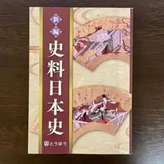 新編 史料日本史