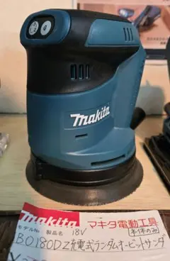 マキタ(Makita) １２５ミリ充電式ランダムオービット 18V6Ah バッテリ・充電器付 BO180DRG 品0921☆makita(マキタ) 18v充電式ランダムオービットポリッシャ