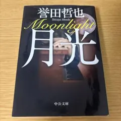 月光 誉田哲也