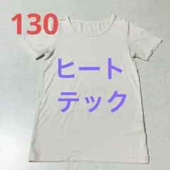 半袖 ヒートテック Tシャツ 白★130 ホワイト★HEATTECH 男女兼用