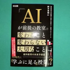 AIが前提の教室で変わること 変わらない大切なこと