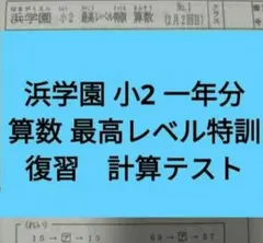 2026年最新】浜学園 最高レベル特訓 算数の人気アイテム - メルカリ