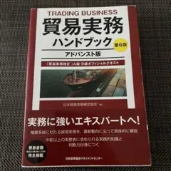 貿易実務ハンドブック アドバンスト版 第6版