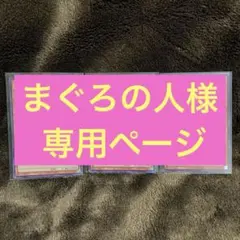 まぐろの人様 リクエスト 2点 まとめ商品
