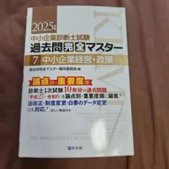 中小企業診断士試験 過去問完全マスター 7 中小企業経営・政策
