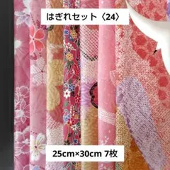 はぎれセット〈24〉　ピンク系　小物作り　25cm×30cm　7枚　ハンドメイド