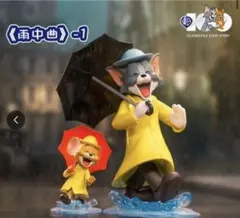 【52TOYS】トムとジェリー フィギュア 雨に唄えば