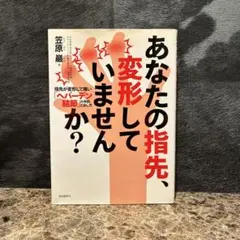 あなたの指先、変形していませんか?