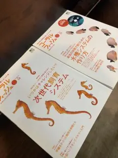 コーラルフィッシュ 2冊セット