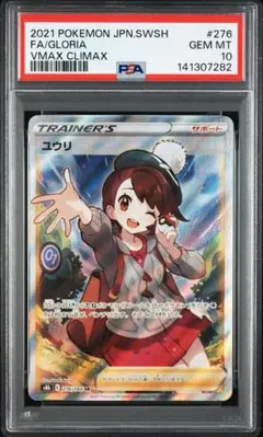 【PSA10】ユウリ SR s8b 276/184のサムネイル