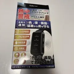アラートバンド 温度警告機能付き