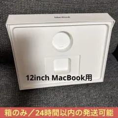 Apple MacBook 12インチ 箱のみ