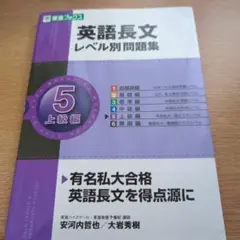 英語長文レベル別問題集 5 上級編
