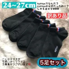 訳あり品 メンズ ソックス 靴下 スニーカー くるぶし丈 スポーツ 5足組 黒