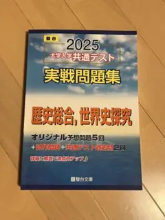 【書き込みなし】　2025大学入試共通テスト　実戦問題集　歴史総合，世界史探究