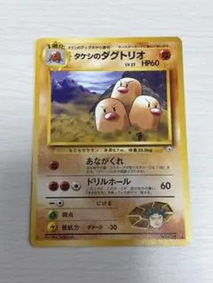 タケシのダグトリオ 旧裏ポケモンカード