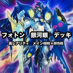 遊戯王　フォトン　銀河眼　デッキ　本格構築　光り物多数