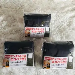 ★新品未開封★ 数量限定品　アンクル　トリス　 エコバッグ　3個セット
