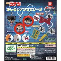 名探偵コナン めじるしアクセサリー3 毛利蘭、工藤新一