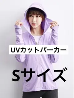 長袖 紫外線対策 パーカー 接触冷感 UVカット フード付き パープル　Sサイズ