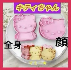 サンリオ♡ハローキティ♡全身・顔　クッキー・お料理　型抜き2個セット③