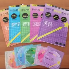 都立入試 最短合格メソッド 5教科セット