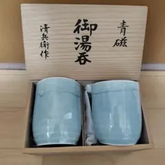 湯呑み 青磁 清兵衛作 夫婦 2個セット