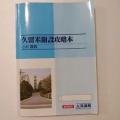2025年最新】久留米附設攻略本の人気アイテム - メルカリ