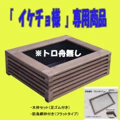 2026年最新】トロ舟 木枠の人気アイテム - メルカリ