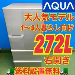東京23区送料無料　超美品アクア冷蔵庫2022年製3ドア272L　洗浄/除菌済み アクア 冷蔵庫 272L 右開き 3ドア 幅60cm 旬鮮チルド 耐熱トップ