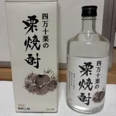 栗焼酎のサムネイル