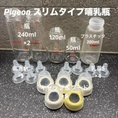 Pigeon 哺乳瓶 スリムタイプ　まとめ売り