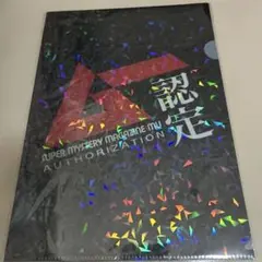 SUPER MYSTERY MAGAZINE MU クリアファイル A4