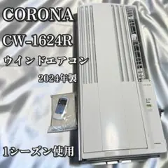 24年製 コロナ ルームエアコン CW-16AZ4 ウィンド形 冷房専用 - メルカリ